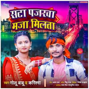 收聽Golu Babu的Maja Mila Ta歌詞歌曲