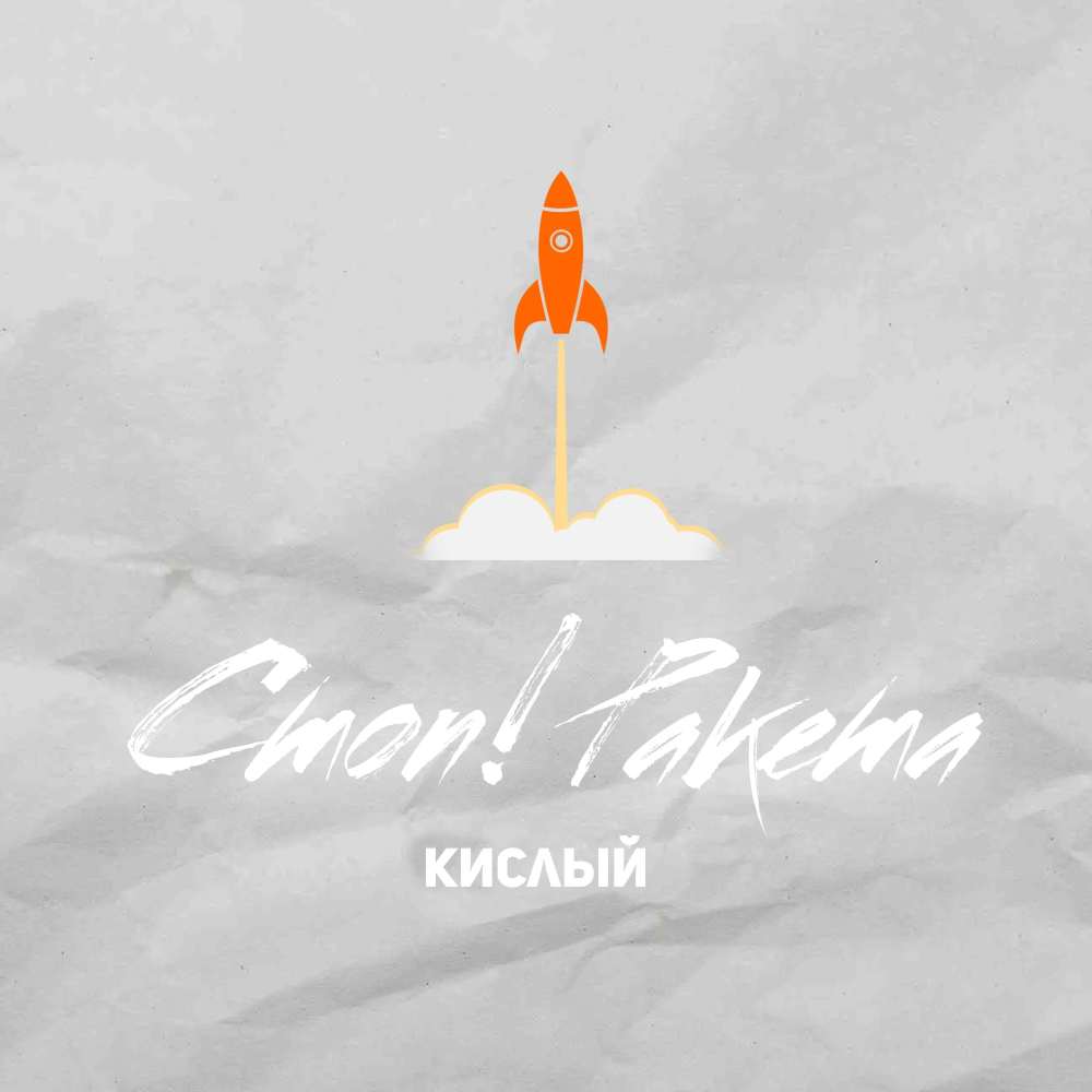 Стоп! ракета