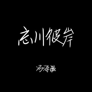 Dengarkan 忘川彼岸 lagu dari 冯海毓 dengan lirik