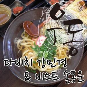ดาวน์โหลดและฟังเพลง UDon พร้อมเนื้อเพลงจาก SON DONG WOON (Highlight）