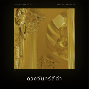 ดาวน์โหลดและฟังเพลง ดวงจันทร์สีดำ (I Miss You So Much) พร้อมเนื้อเพลงจาก ยังแมนแอนด์เดอะซี