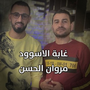 Album غابة الاسوود from مروان الحسن