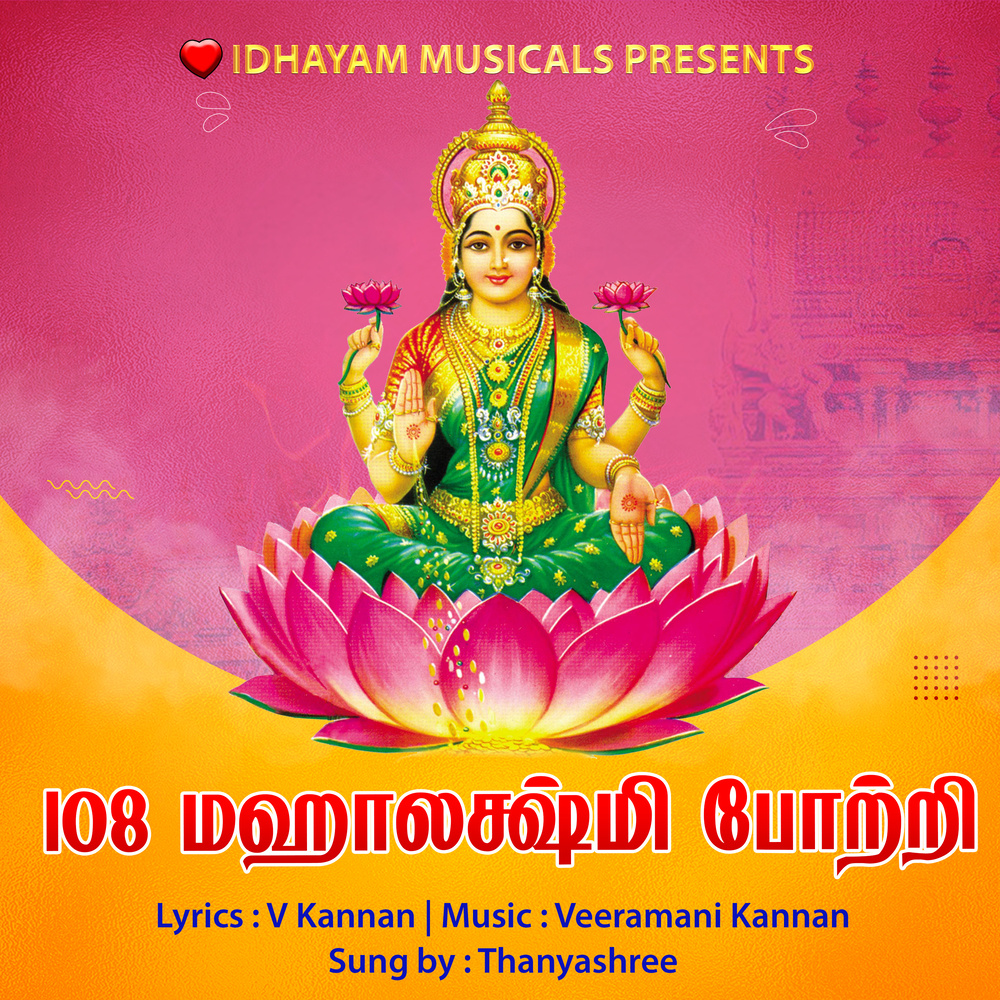 108 Mahalakshmi Potri | 108 மஹாலக்ஷ்மி போற்றி