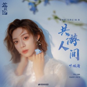 Listen to 共游人间 song with lyrics from 叶炫清