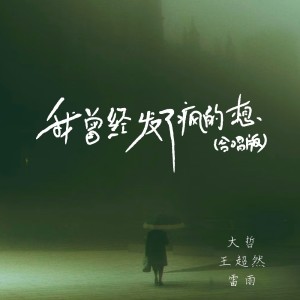 大哲的專輯我曾經發了瘋的想（合唱版）