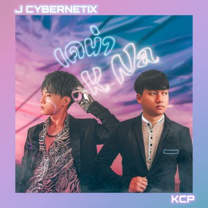 อัลบัม เคน่า (K Na) Feat.KCP ศิลปิน J Cybernetix