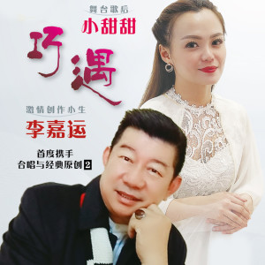 Dengarkan 巧遇 (合唱) lagu dari Li Jia Yun dengan lirik