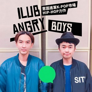 收聽艾粒的Angry Boys (Single Version)歌詞歌曲