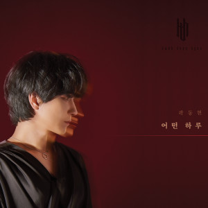 Listen to 나만의 그대 모습 (My own your shape) song with lyrics from 곽동현