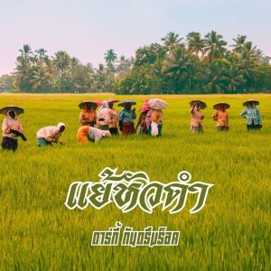 Dengarkan lagu แย้หัวดำ nyanyian ดาร์กี้ กันตรึมร็อค dengan lirik