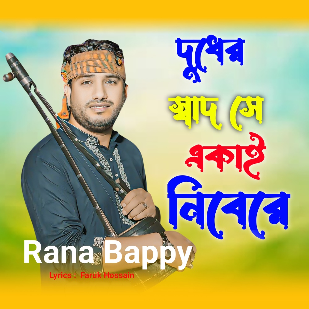 Dudher Sadh se Ekai Nibere
