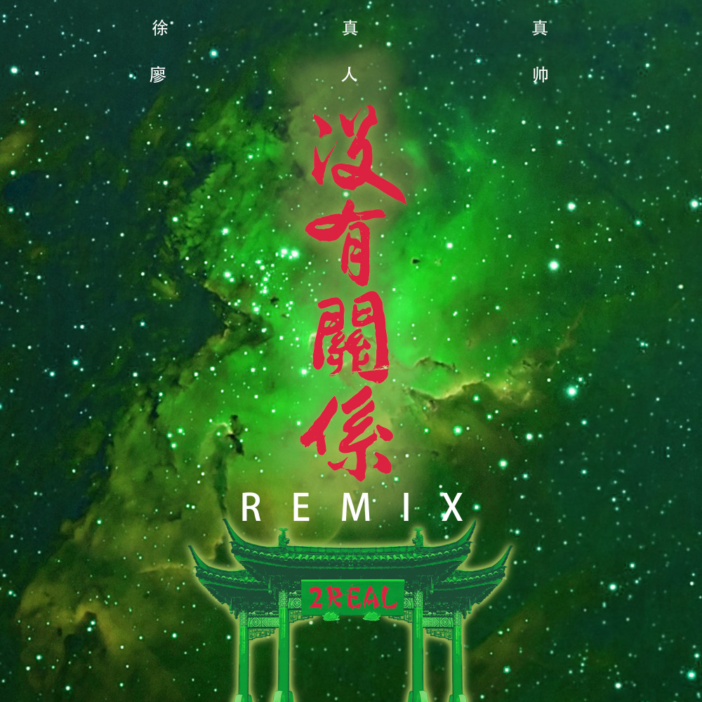没有关系 (Remix)