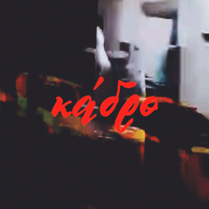 Album Κάδρο from sponty.