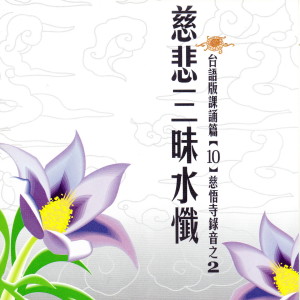 Listen to 慈悲三昧水懺 台語版課誦篇[10] 慈悟寺錄音之 2 (台语版课诵篇|10|慈悟寺录音之 2) song with lyrics from 慈悟寺法師