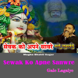收聽Shubham Rupam的Sewak Ko Apne Sanwre Gale Lagaiye歌詞歌曲