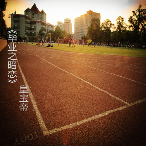 收听皇宝帝的毕业了歌词歌曲