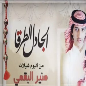 Dengarkan lagu شيلة الجادل الطرقا nyanyian منير البقمي dengan lirik