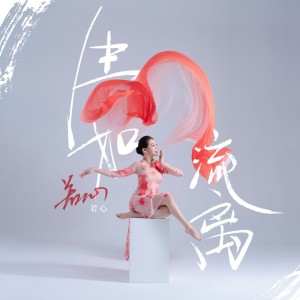 Listen to 生如琉璃 (伴奏) song with lyrics from 若心