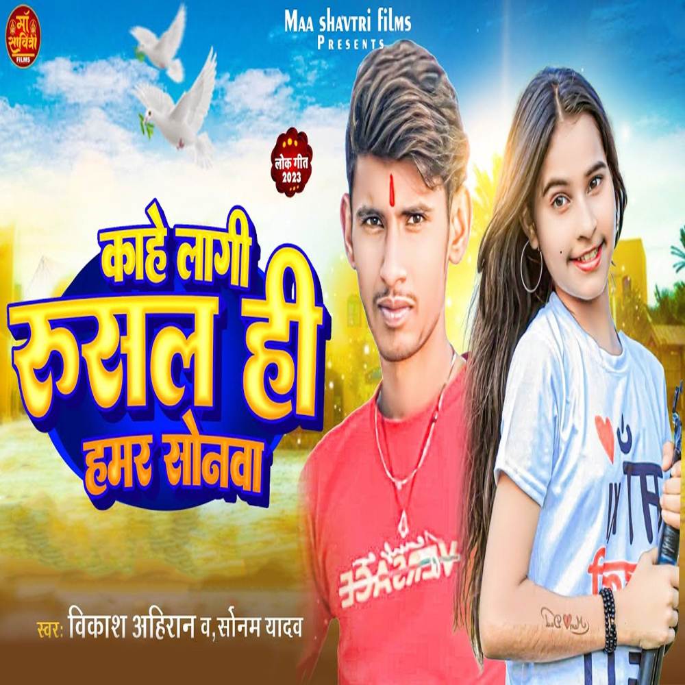Kahe Lagi Rusal Hi Hamar Sonwa