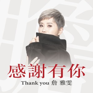 Listen to 感謝有你 song with lyrics from Jhan Yawun