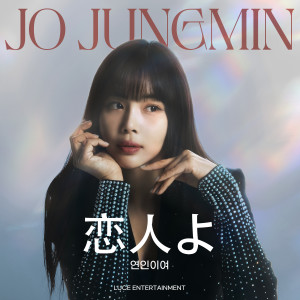 Album Koibitoyo from 조정민