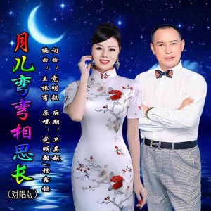 Listen to 月儿弯弯相思长（对唱版） (伴奏) song with lyrics from 党明毅