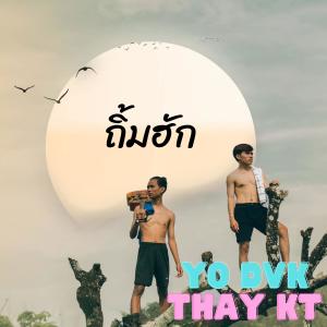 ดาวน์โหลดและฟังเพลง ຖິ້ມຮັກ ถิ้มฮัก (feat. Thay KT) พร้อมเนื้อเพลงจาก YO DVK