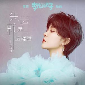 失去就是這樣麼 (電影《李茂扮太子》插曲)