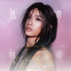 林雨Raine的專輯熱帶 (Hakuna Matata)