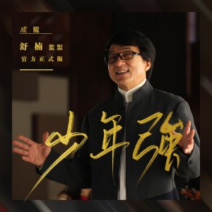 Album 少年强 oleh 成龙