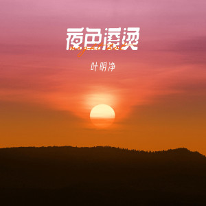 收聽葉明淨的夜色滾燙歌詞歌曲