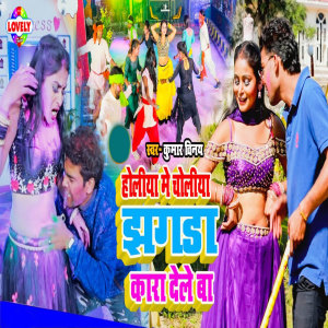 收聽Kumar Vinay的Holiya Me Choliya Jhagda Kara Dele Ba歌詞歌曲