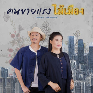 ดาวน์โหลดและฟังเพลง คนขายแรง (Cover) พร้อมเนื้อเพลงจาก ไม้เมือง