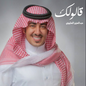 Dengarkan قالولك lagu dari عبدالعزيز العليوي dengan lirik