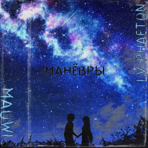 Album Манёвры from Mauwi