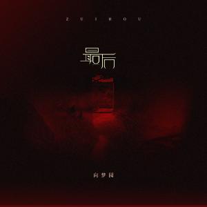 收聽向思悅的最後 (伴奏)歌詞歌曲