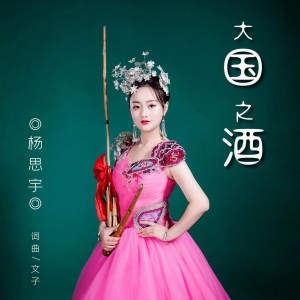 Listen to 大国之酒 (完整版) song with lyrics from 杨思宇