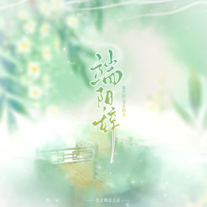 端阳辞 dari 洛天依