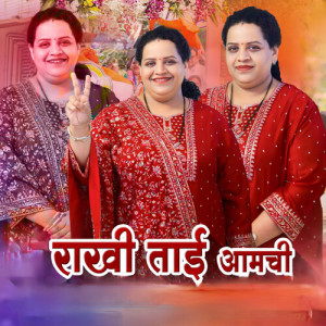 收听Jagdish Patil的Rakhi Tai Amchi歌词歌曲