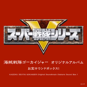Dengarkan lagu 海賊戦隊ゴーカイジャー (TVサイズアルバムバージョン) nyanyian 松原剛志 dengan lirik