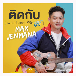 ดาวน์โหลดและฟังเพลง ติดกับ (OST.เพราะเราคู่กัน) พร้อมเนื้อเพลงจาก แม็กซ์ เจนมานะ