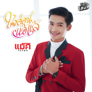 Dengarkan ใจอ่อนแอ้แล้ lagu dari แม็ค วัชรพล dengan lirik