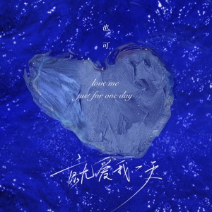 收聽也可的就愛我一天歌詞歌曲