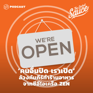 ดาวน์โหลดและฟังเพลง EP.240 ‘คนอื่นปิด เราเปิด’ ล้วงคัมภีร์ทำร้านอาหารจากซีอีโอเครือ ZEN พร้อมเนื้อเพลงจาก THE SECRET SAUCE