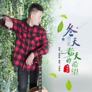 Album 冬天迎来春的希望 from 高升升