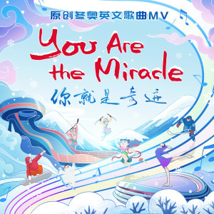 林躍的專輯YOU ARE THE MIRACLE (你就是奇蹟)