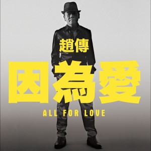 收听赵传的因为爱歌词歌曲