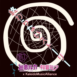 Dengarkan lagu 終わらないストーリー nyanyian Luka Megurine dengan lirik