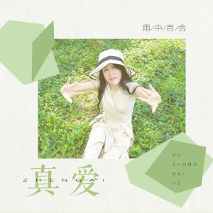 Listen to 真爱 song with lyrics from 雨中百合
