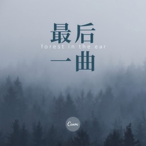 Listen to 最后一曲 (伴奏) song with lyrics from 狗蛋YB